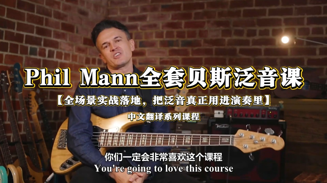 Phil Mann全套贝斯泛音课，从原理到实战一套吃透