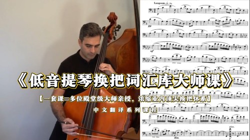 《低音提琴换把词汇库大师课》