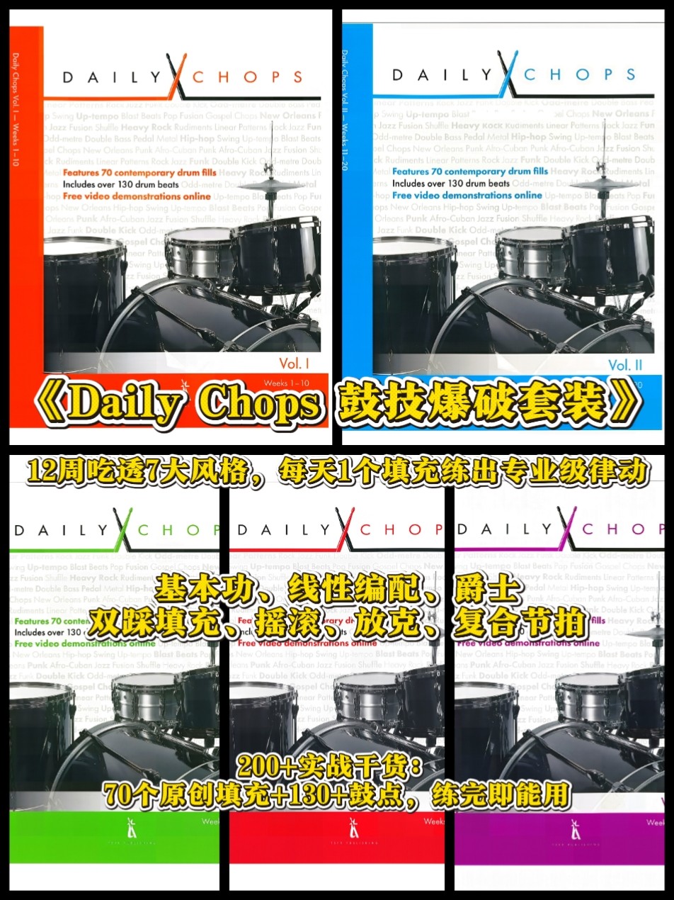 Daily Chops鼓技爆破套装：全五册、12周7种风格、专业律动、填充