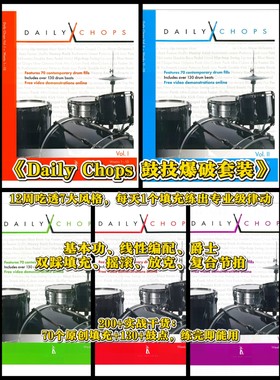 Daily Chops鼓技爆破套装：全五册、12周7种风格、专业律动、填充