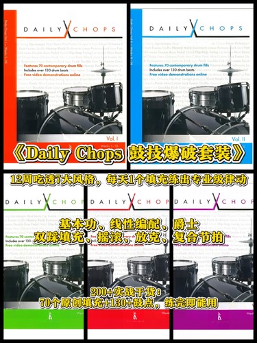 Daily Chops鼓技爆破套装：全五册、12周7种风格、专业律动、填充