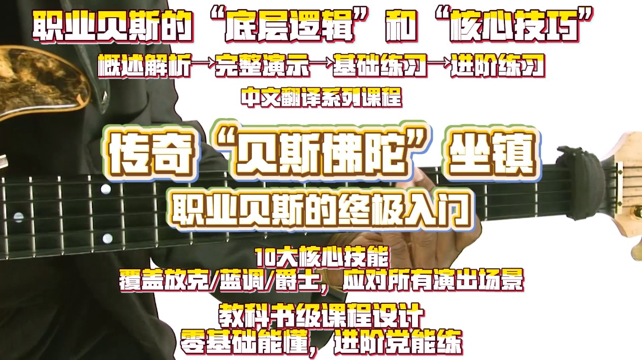 传奇“贝斯佛陀”坐镇  职业贝斯的终极入门