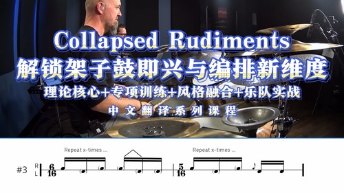Collaped Rudiments-解锁架子鼓即兴与编排新维度