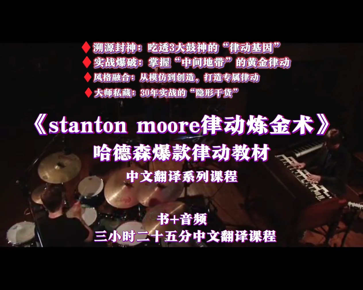 《Stanton Moore律动炼金术》哈德森经典教材+中文翻译视频课音频