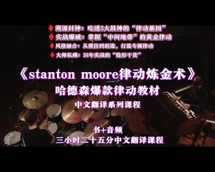 《Stanton Moore律动炼金术》哈德森经典教材+中文翻译视频课音频