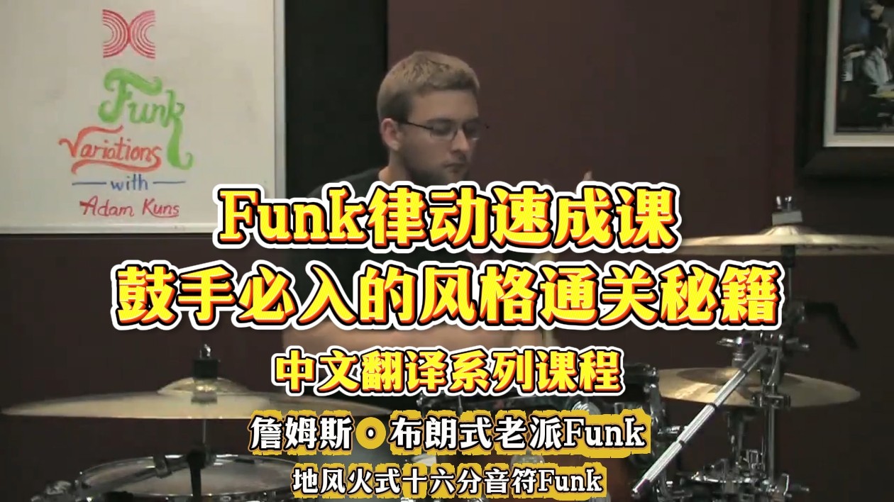 Adam Kuns的Funk律动速成课&mdash;&mdash;鼓手必入的风格通关秘籍！
