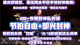 架子鼓 即兴封神 节拍自由