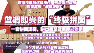 轻松掌握蓝调即兴技巧 一套拼图逻辑 蓝调即兴 终极捷径