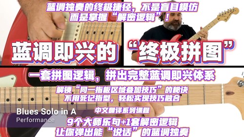 蓝调即兴的终极捷径 一套拼图逻辑 轻松掌握蓝调即兴技巧