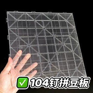 透明烫板耐高温拼豆板超大号104钉拼豆豆专用板拼斗底板垫板工具