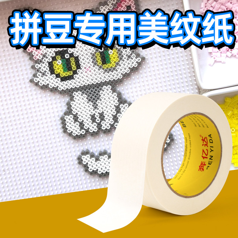 拼豆专用美纹纸胶布不留胶弱粘性拼豆豆大面积保护膜拼斗胶带工具