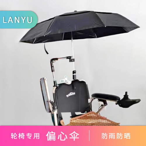 轮椅可用手开偏心雨伞雨伞架