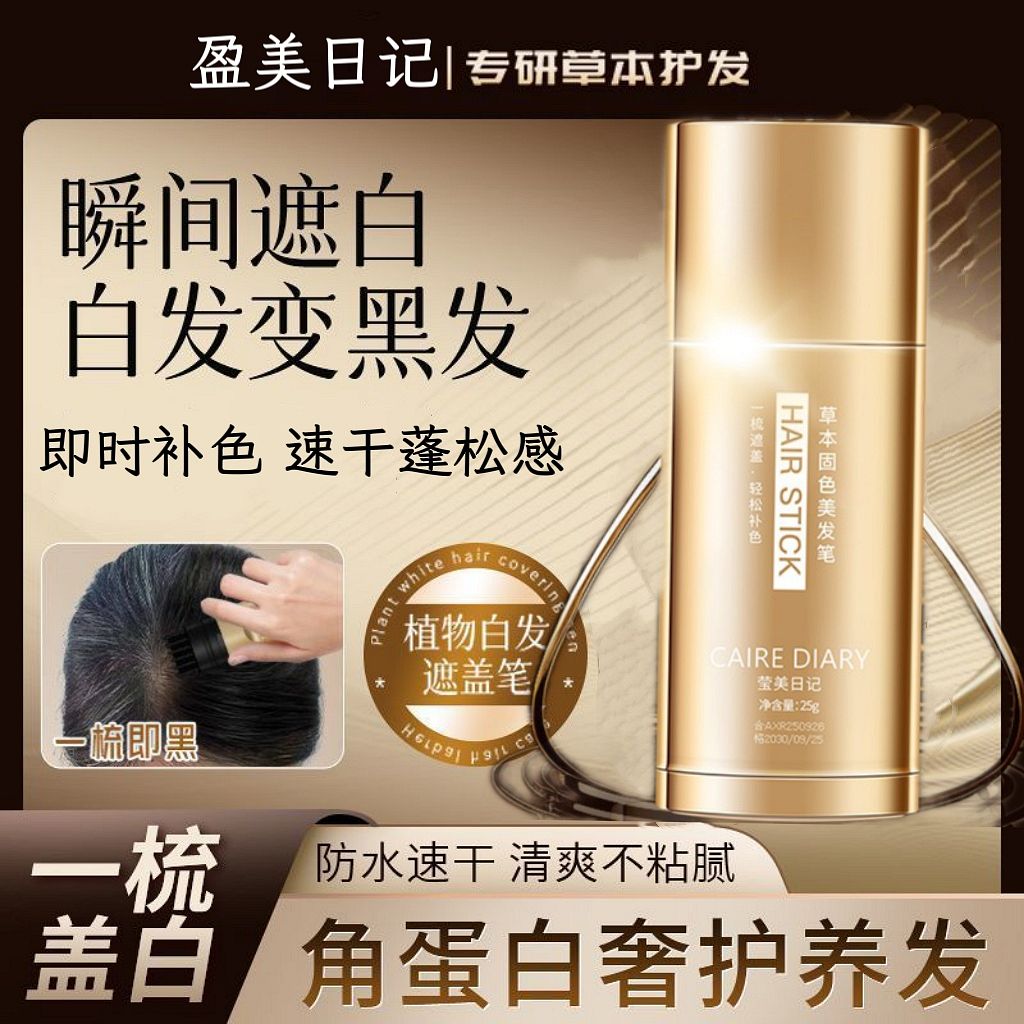 CAIREDIARY/莹美日记美发笔一梳上色同款DJEM美发笔白发遮盖神器