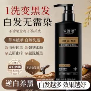 禾源颂洗发水变黑发纯植物强韧护发洗发水正品