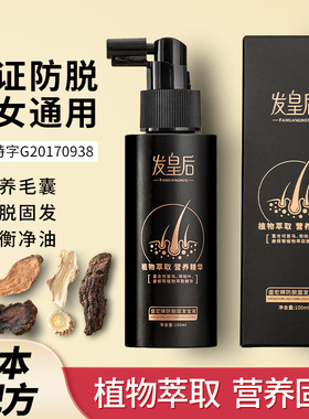 【英子同款】发皇后营养液防脱精华液100ml*2瓶头皮护理养发