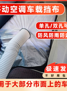 移动空调排风管车载车窗挡布