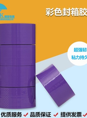 彩色封箱胶带紫色加宽加长打包封口胶带条可定制印字胶带整箱批发