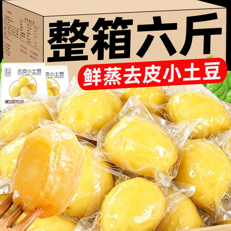 0脂肪】鲜蒸小土豆即食高原洋芋