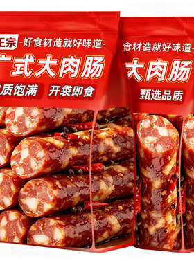 广式肉肠腊肠即食烤肠香肠火腿肠