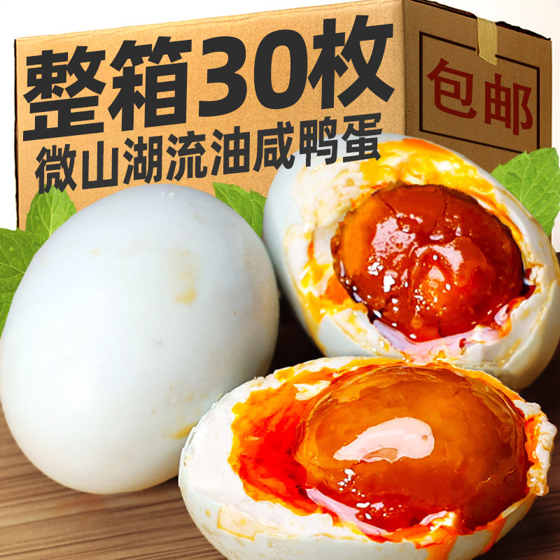 正宗微山湖咸鸭蛋30枚特大盐鸭蛋
