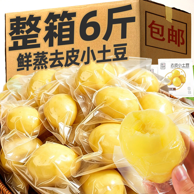 鲜蒸小土豆即食粗粮早餐土豆洋芋