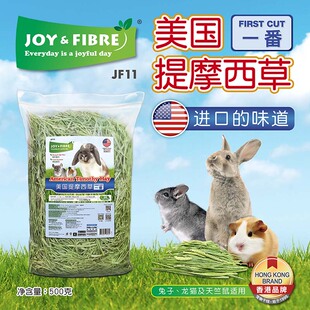 500g提草兔子龙猫豚鼠牧草干草 Joy&Fibre美国进口提摩西草 一番