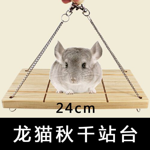 龙猫秋千松鼠玩具仓鼠木质站台
