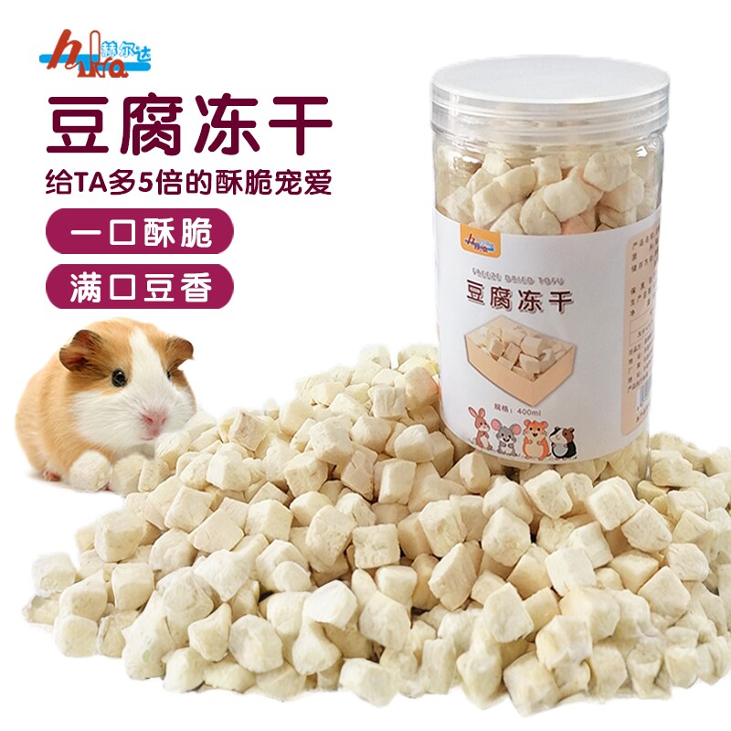 豆腐冻干小宠通用食物仓鼠龙猫兔兔荷兰猪营养口感酥脆零食