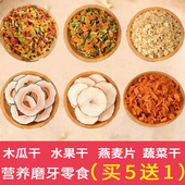 小宠磨牙小零食仓鼠豚鼠龙猫胡萝卜干兔子草圈营养木瓜片苹果片