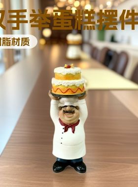 欧式厨师举蛋糕摆件咖啡厅西餐厅桌面装饰品创意蛋糕店橱窗摆件
