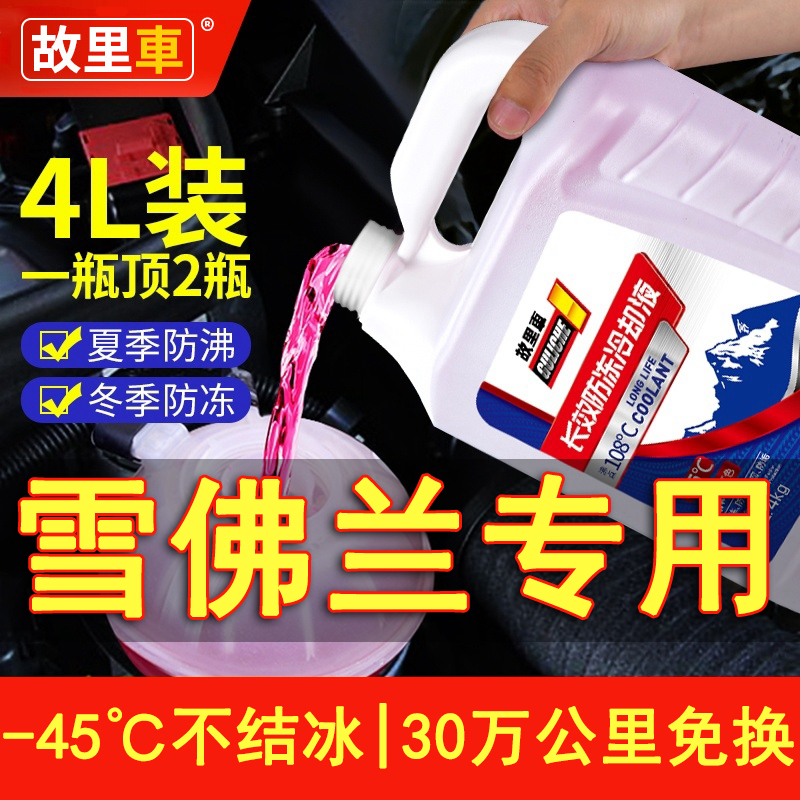 雪佛兰科鲁兹迈锐宝科迈罗探界者汽车防冻液红色绿色大桶四季通用