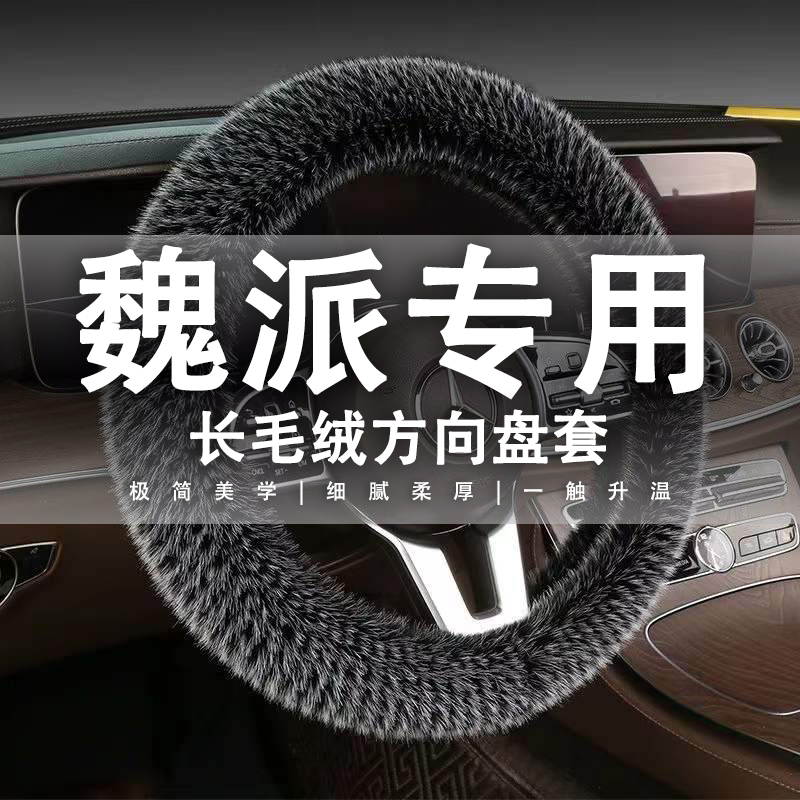 魏派WEY方向盘套摩卡VV7s拿铁VV5/VV6/坦克300/500保暖毛绒把套