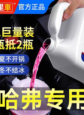 适用哈弗H6H2H9H4H5M6H1H7汽车防冻液发动机冷却液水箱宝红色绿色