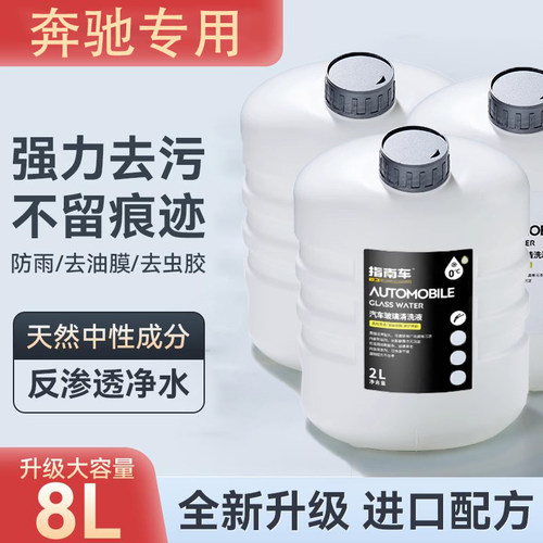 奔驰c260l/c200l/glc/e300l/glb200/a200专用玻璃水原厂装汽车品