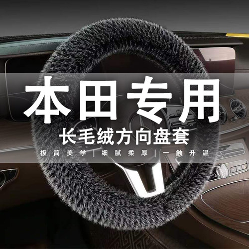 本田冬季毛绒汽车把套CRV雅阁XRV冠道凌派享域缤智时尚女方向盘套