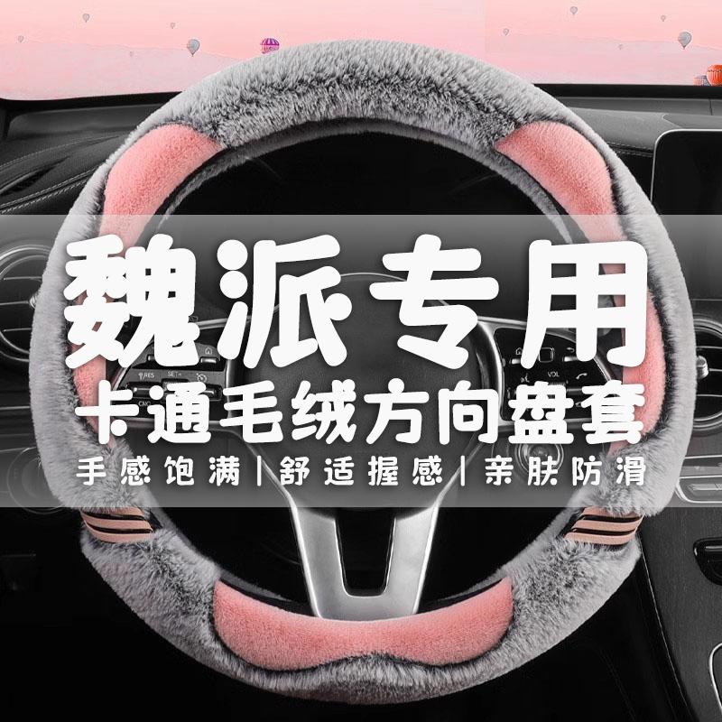 新魏牌 VV5/VV6/P8/VV7专用方向盘套魏牌VV7 GT冬季毛绒汽车把套
