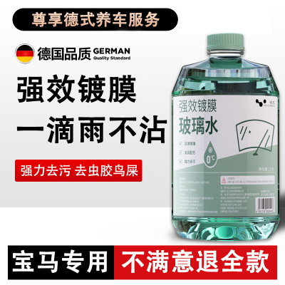宝马专用汽车玻璃水X1354系镀膜防雨夏季专用强力去污去除油膜净