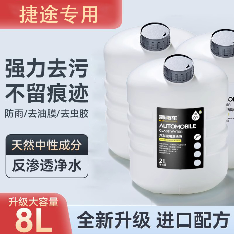 捷途专用玻璃水X70 PLUS大圣IDM X90X95X70S汽车雨刮水清洗液清洁