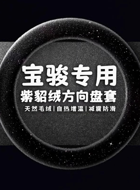 宝骏510方向盘套冬季毛绒保暖730 310630RS-3RS-5新能源汽车把套