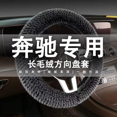 奔驰方向盘套c260l/GLB/a200l/GLE350/GLA E级CE300L冬季保暖毛绒