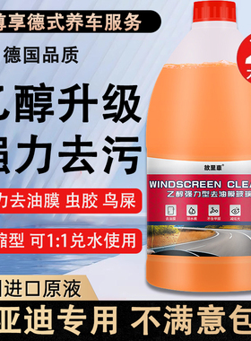比亚迪宋maxplus汉唐dmi玻璃水强力去污去油膜镀晶乙醇玻璃水防冻
