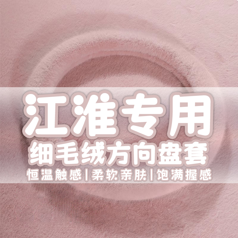 江淮瑞风S3S2S5 iev6e和悦rs A60 M3M5 M2嘉悦a5冬季方向盘套毛绒