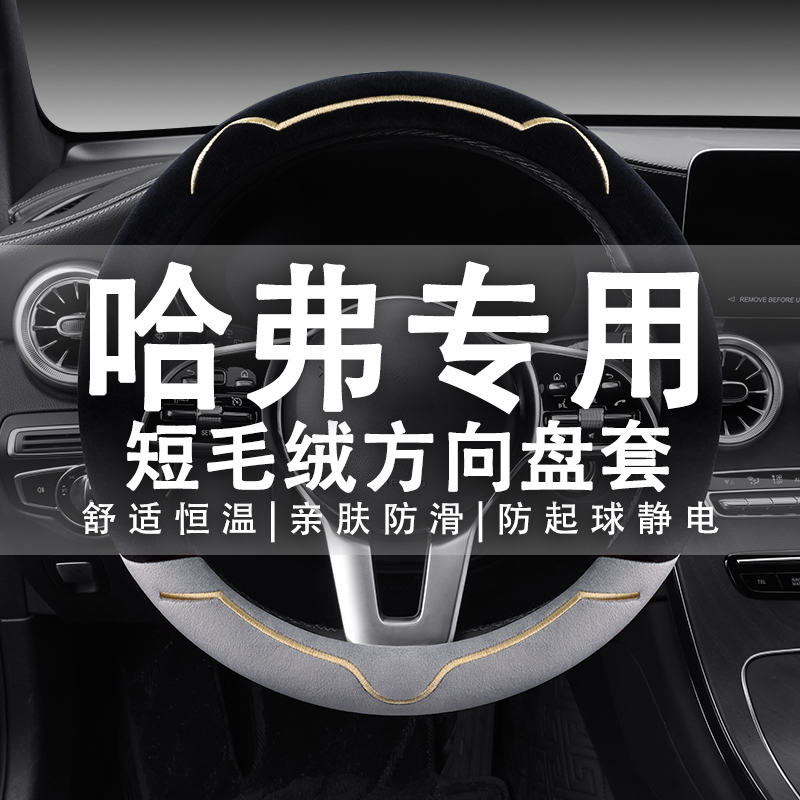 长城哈弗H6 H4 H2 M6F5H1H5H7H8H9哈佛M4C30毛绒可爱方向盘套冬季