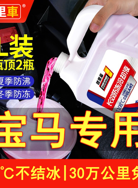 适用于宝马1系3系5系x1x3汽车防冻液红色绿色大桶冷却液四季通用