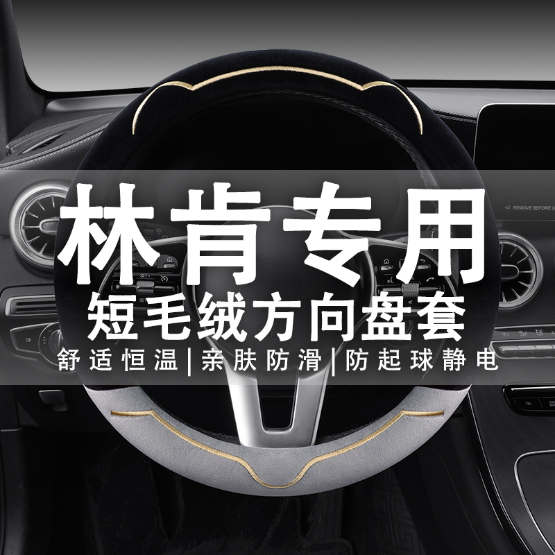 适用于林肯冒险家Z航海家飞行家MKZ专用毛绒方向盘套冬季汽车把套