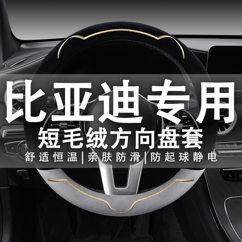 比亚迪E1E2E3E5E6F3宋MAX秦PRO元唐二代S6S7方向盘套冬季毛绒把套