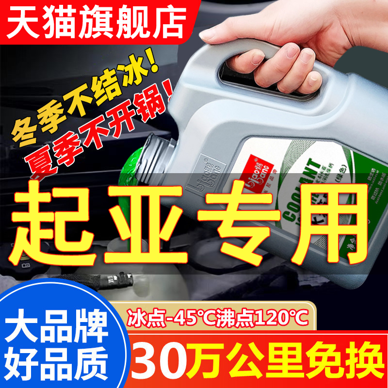 起亚K2/K3/K4/K5/KX37智跑赛拉图福瑞迪四季通用防冻液红色冷却液