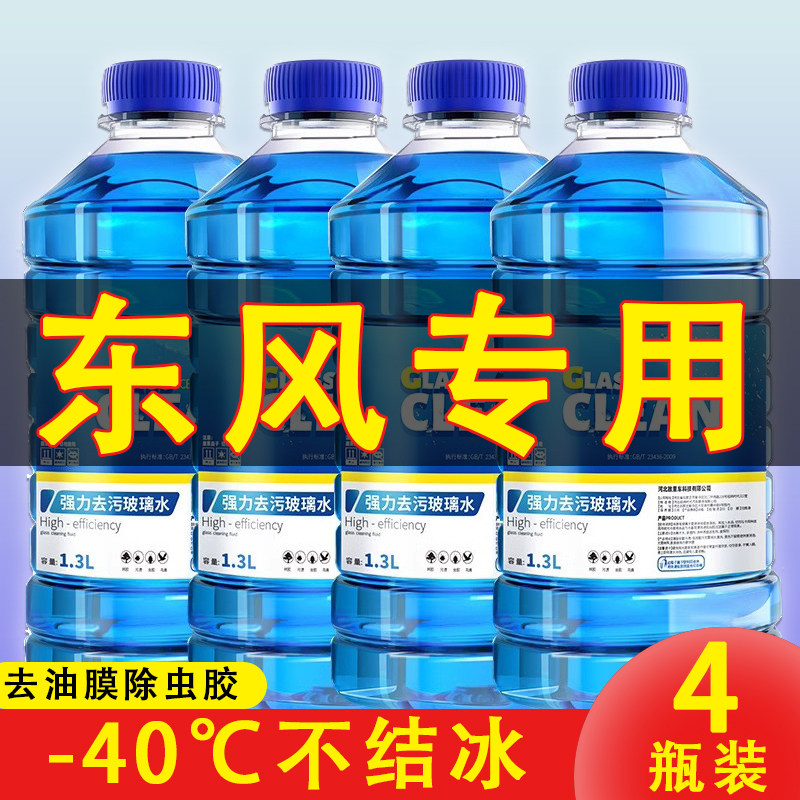 东风小康K07IIC37EC36汽车玻璃水雨刮水四季通用清洗液防冻玻璃水