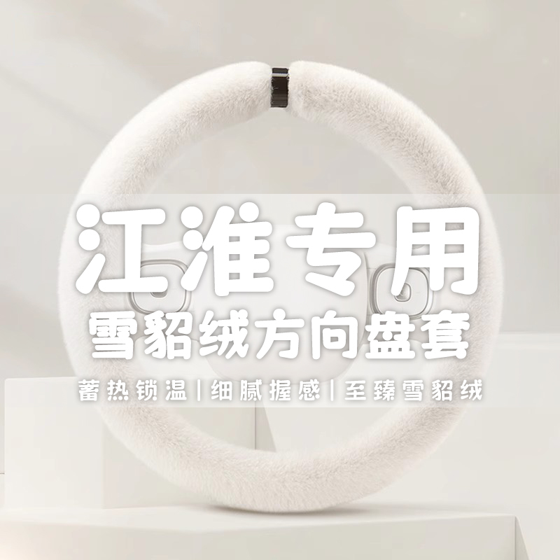 方向盘套冬季短毛绒江淮瑞风商务车s3 s2 m3和悦rs s5 iev6e同悦