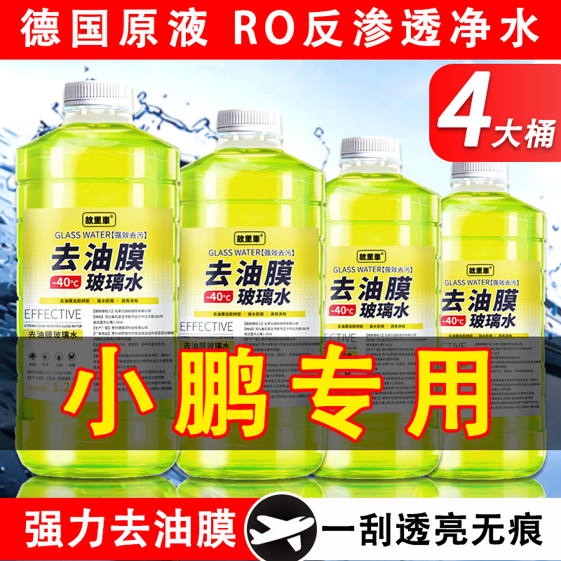小鹏玻璃水MONA M03/P5/P7/G3/G6/G9/X9专用去油膜虫胶浓缩雨刮水